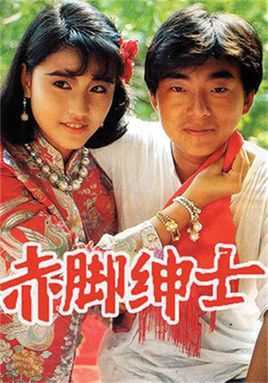 赤脚绅士