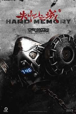 失忆之城之空气的囚徒