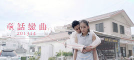 童话恋曲201314