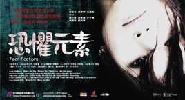 恐惧元素