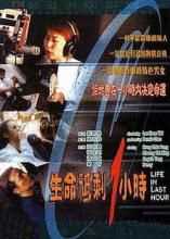 生命只剩1小时
