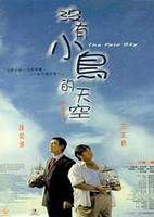 没有小鸟的天空