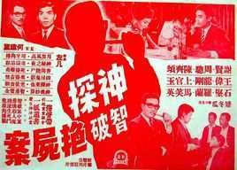 神探智破艳尸案