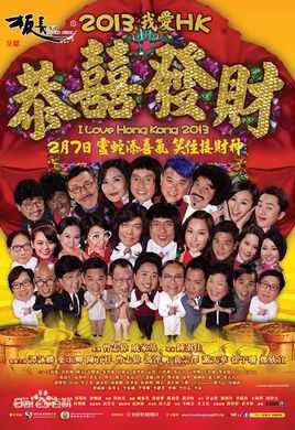 2013我爱HK恭喜发财
