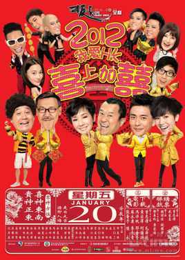 2012喜上加喜