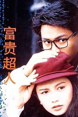 富贵超人
