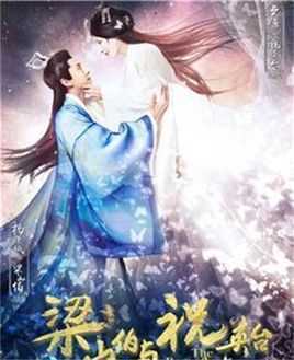 新梁山伯与祝英台