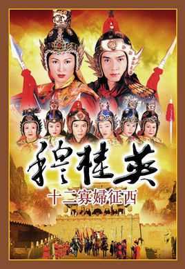 穆桂英十二寡妇征西