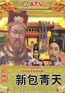 新包青天·秋之武