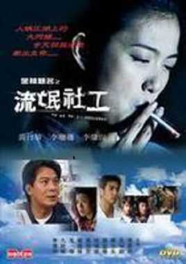 金榜题名之流氓社工