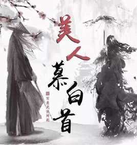 美人暮白首