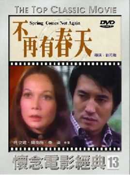 不再有春天
