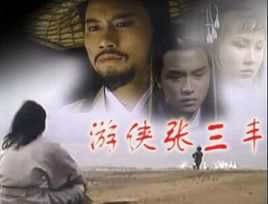 游侠张三丰