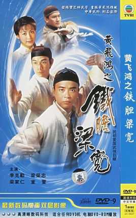 黄飞鸿之铁胆梁宽