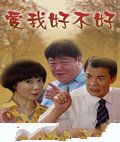 爱我好不好