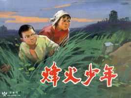 烽火少年