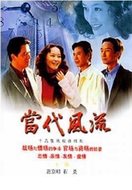 当代风流