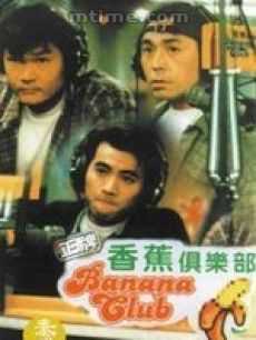 正牌香蕉俱乐部