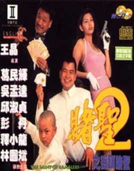 赌圣2：街头赌圣