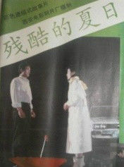 残酷的夏日