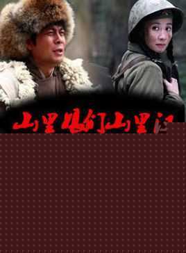 山里娘们山里汉