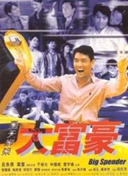 轰天绑架大富豪