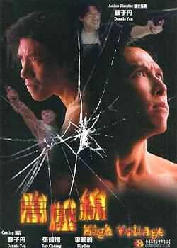 亚洲警察之高压线