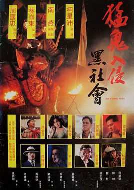 猛鬼入侵黑社会