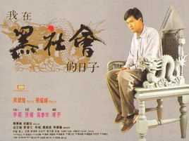 我在黑社会的日子