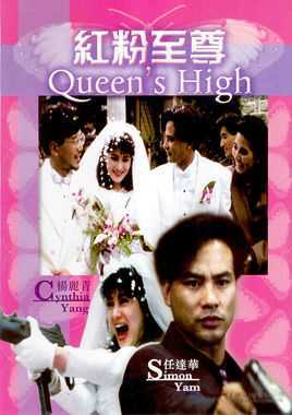 红粉至尊