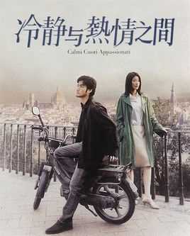 冷静与热情之间