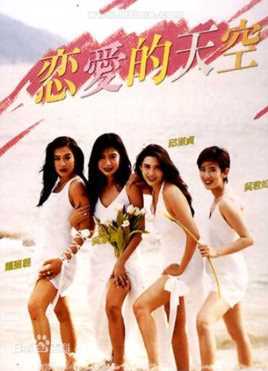 恋爱的天空