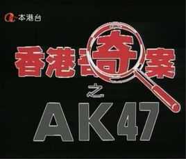 香港奇案之AK47