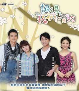 记得，我们有约