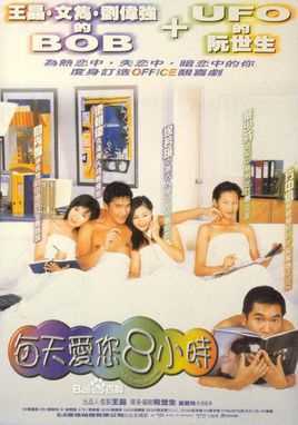 每天爱您8小时