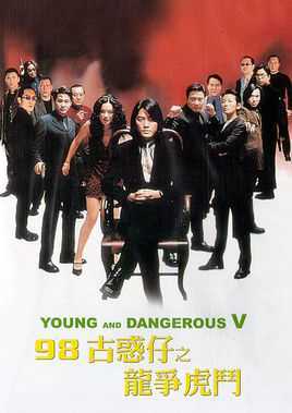 98古惑仔之龙争虎斗