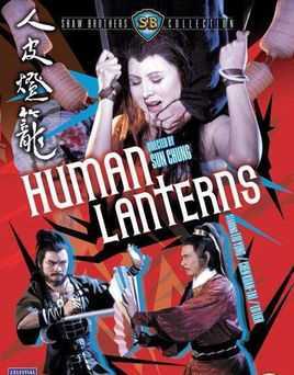 人皮灯笼