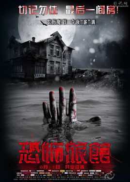恐怖旅馆