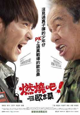 燃烧吧！欧吉桑