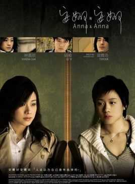 安娜与安娜