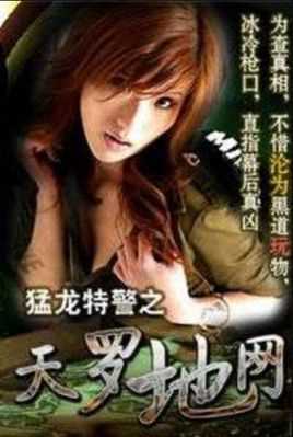 猛龙特警之天罗地网