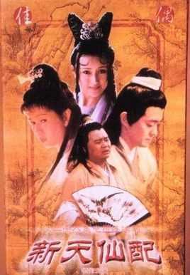 新天仙配