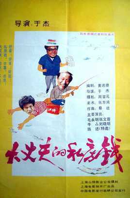 大丈夫的私房钱