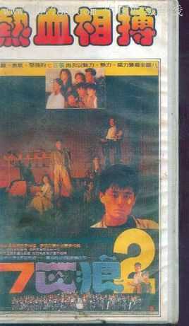 七匹狼之热血相搏