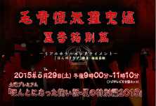 毛骨悚然撞鬼经2015..