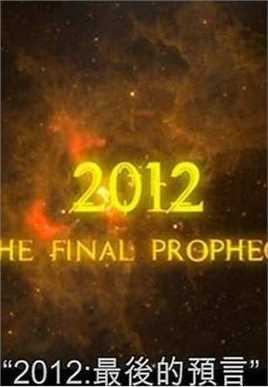 2012最后的预言
