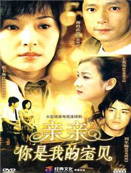 亲亲你是我的宝贝