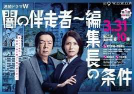 暗之伴走者～编集长的条件