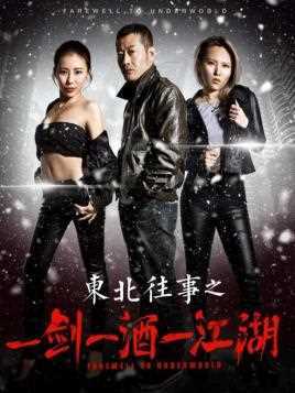 东北往事之一剑一酒一江湖