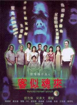 阴阳路十五之客似魂来